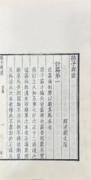 孫子釈證 十三巻