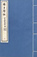 孫子釈證 十三巻