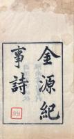 金源紀事詩 八巻