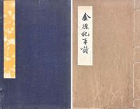 金源紀事詩 八巻