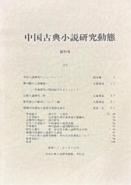 中国古典小説研究動態（創刊号〜最終号揃）
