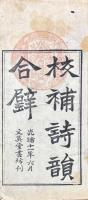 詩韻合璧 五巻　虚字韻藪 一巻