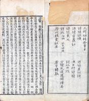 詩韻合璧 五巻　虚字韻藪 一巻