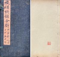 詩韻合璧 五巻　虚字韻藪 一巻