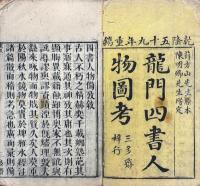 増訂四書通典人物備考 十二巻