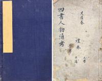 増訂四書通典人物備考 十二巻