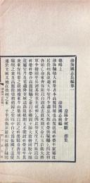 渤海国志長編 二十巻　補遺一巻　附録二巻　附通検・勘誤・識語　附図二幅