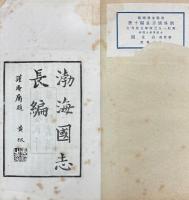 渤海国志長編 二十巻　補遺一巻　附録二巻　附通検・勘誤・識語　附図二幅