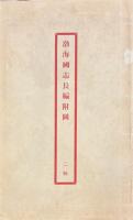 渤海国志長編 二十巻　補遺一巻　附録二巻　附通検・勘誤・識語　附図二幅
