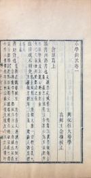 小学鉤沈 十九巻