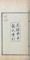 小学鉤沈 十九巻