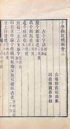 小学鉤沈続編 八巻　補遺一巻