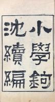 小学鉤沈続編 八巻　補遺一巻