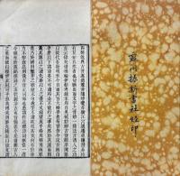 古音諧 八巻　首一巻