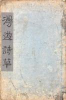 漫遊詩草 巻一