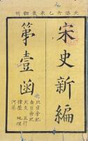 宋史新編 二百巻 目一巻