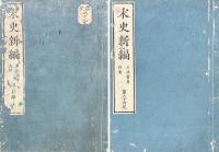 宋史新編 二百巻 目一巻