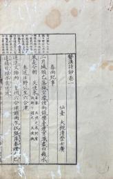 磐溪詩鈔 巻一・巻二