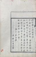 磐溪詩鈔 巻一・巻二