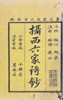 摂西六家詩鈔　不揃（六巻之内、巻五欠）