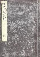 摂西六家詩鈔　不揃（六巻之内、巻五欠）