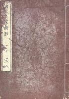 摂東七家詩鈔 七巻