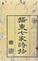 摂東七家詩鈔 七巻