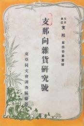 半月雑誌 支那 第四巻第二号〜第四巻第十二号 合訂本