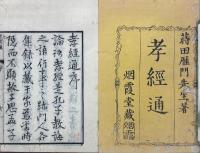 孝経通 二巻