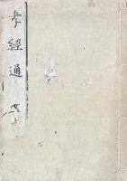 孝経通 二巻