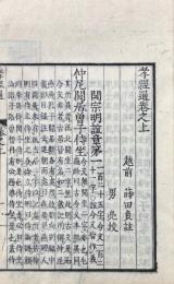 孝経通 二巻