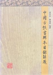 中国古佚書輯本目録解題