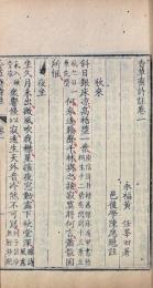 香草斎詩註 六巻