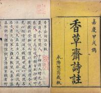 香草斎詩註 六巻