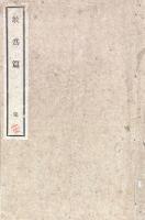 敢為篇 一巻
