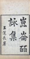 崑崙皕詠集 二巻
