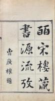 皕宋樓藏書源流攷 一巻