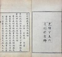 皕宋樓藏書源流攷 一巻