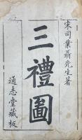 新定三礼図 二十巻