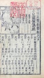 増補萬寶全書 六巻