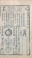 増補萬寶全書 六巻