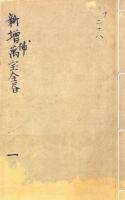 増補萬寶全書 六巻