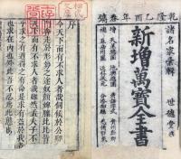 増補萬寶全書 六巻