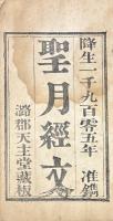 聖月経文（若瑟聖月経、聖母聖月経、耶蘇聖心聖月経、煉獄聖月経、玫瑰聖月経）