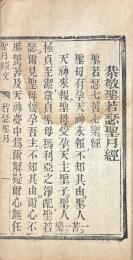 聖月経文（若瑟聖月経、聖母聖月経、耶蘇聖心聖月経、煉獄聖月経、玫瑰聖月経）