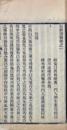 引経證医 四巻
