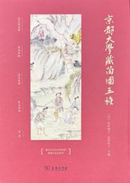 京都大学藏苗図五種