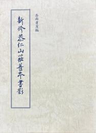 新修恭仁山荘善本書影