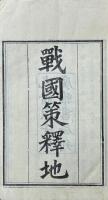 戦国策釈地 二巻