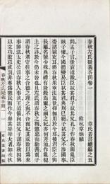 春秋左氏疑義答問 五巻